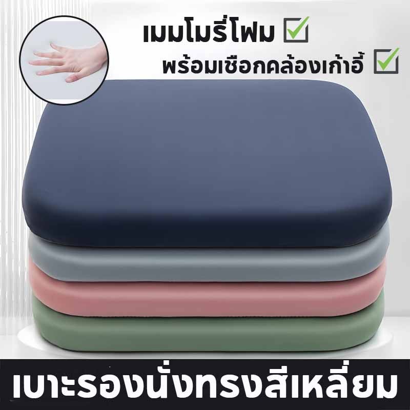 เบาะรองนั่ง 40*40CM เมมโมรี่โฟม หนานุ่มนั่ง เบาะรองนั่งทรงสีเหลี่ยม พร้อมเชือกคล้องเก้าอี้ นุ่มนั่งสบาย