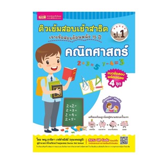 B2S หนังสือ หนังสือ ติวเข้มสอบเข้าสาธิต ป.1 เจาะข้อสอบย้อนหล…