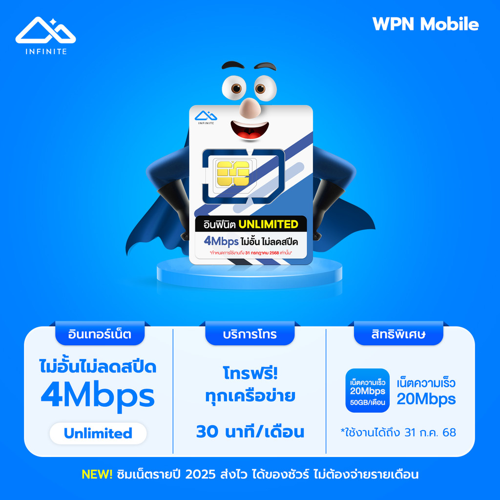 Infinite 4Mbps ไม่ลดสปีด รับเน็ต 50GB  ความเร็ว 20Mbps โทรฟรีทุกค่าย 30นาที/ด. By WPN Mobile