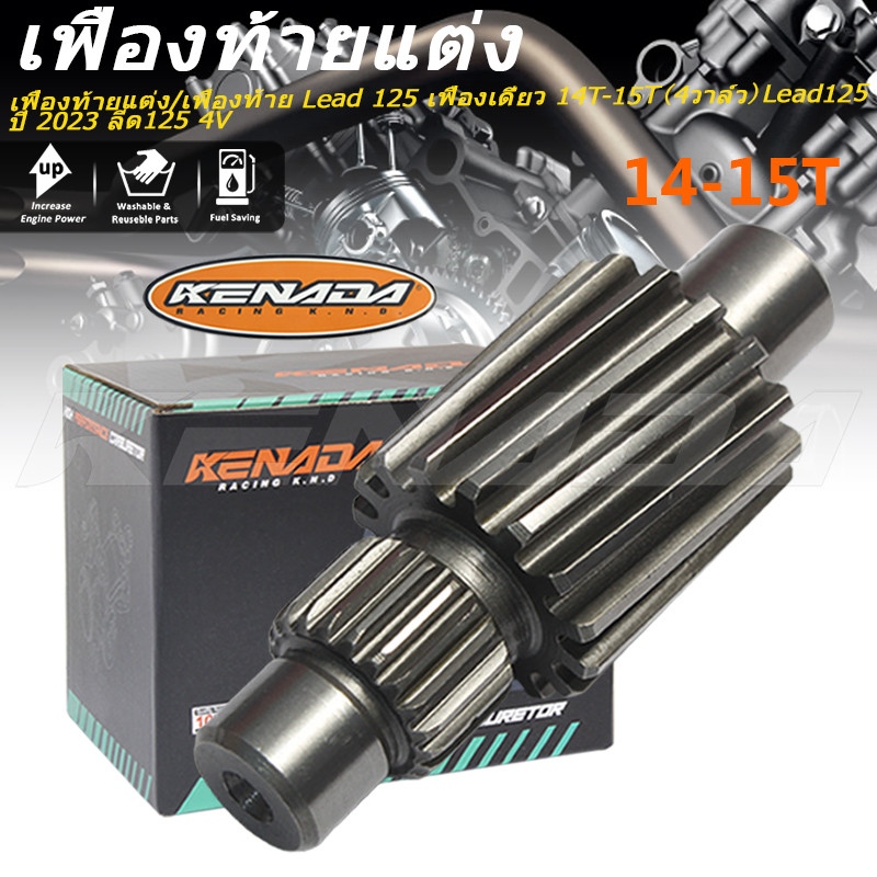 เฟืองท้ายแต่ง / เฟืองท้าย Lead 125 เฟืองเดี่ยว 14T-15T （4วาล์ว）Lead125 ปี 2023 ลีด125 4V