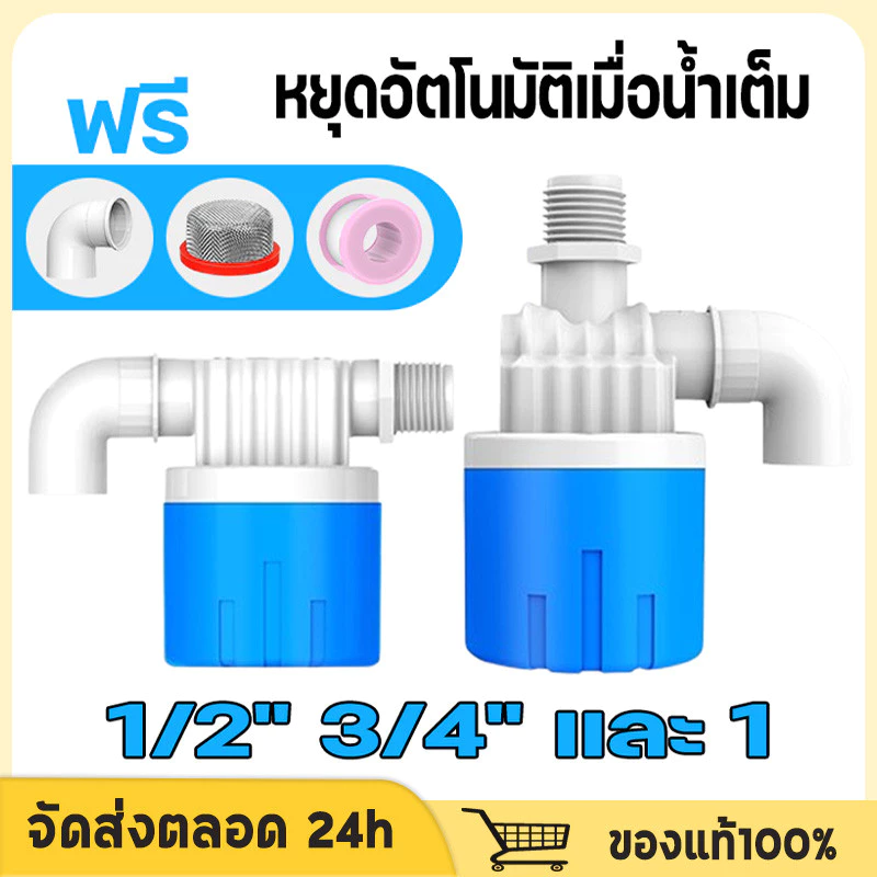 วาล์วลูกลอยตัดน้ำอัตโนมัติ 1/2" 3/4" สวิทซ์ลูกลอยควบคุมน้ำอัตโนมัติ ลูกลอยตัดน้ำ วาล์วลูกลอย ตัวควบคุมระดับน้ำ