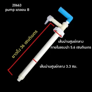 หัวปั้มแกลอน หัวปั้มพลาสติก ใส่กับถังแกลอน มี อยุ่ 3 ขนาดให้เลือก นิยมใช้กับถังเคมี ขวดแกลอน