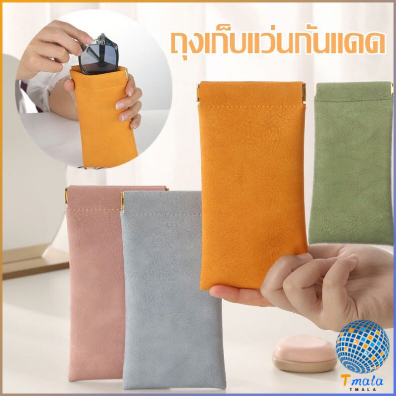 Tmala ซองใส่แว่นตาหนัง PU หนังนิ่ม น้ำหนักเบา พกพาสะดวก ทนทาน มีหลายสีให้เลือก พร้อมส่ง Glasses bag