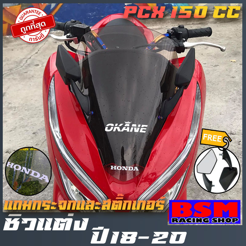 สินค้าขายดีPCX ชิวหน้าPcx 2018-2020 พร้อมกระจกฟรี!! บังลม อุปกรณ์แต่งpcx ชิวหน้าแถมกระจกสินค้าจัดส่ง