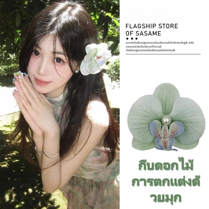 Sexy Girl☘️☘️กิ๊บติดผมรูปดอกฟาแลนนอปซิสสำหรับผู้หญิง💮 เครื่องประดับผมดอกไม้ไข่มุก🔆 มีให้เลือกหลากหลายสี วัสดุผสม