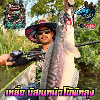 เหยื่อตกปลา บัสเบทโดรก้อน BUZZ BAIT DROGON ข้ออ่อน by น้าโต้พัทลุง & BPO