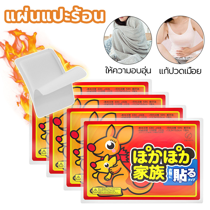 ☀️แผ่นแปะร้อน☀️ประคบอุ่น อุ่นมาก แก้ปวดเมื่อย ประจำเดือน แก้หนาว อุ่นท้องและมือ