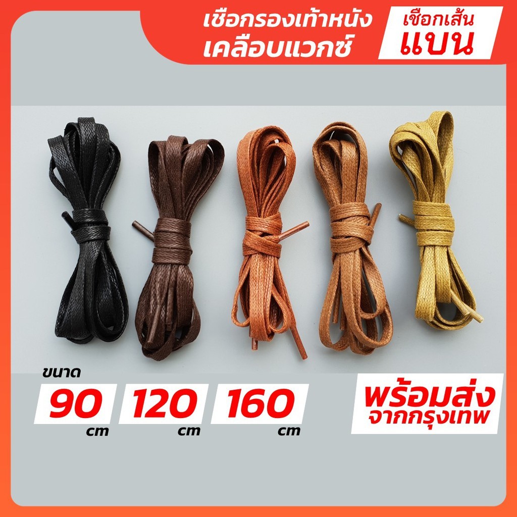 เชือกรองเท้า หนังเคลือบแวกซ์ "แบน" (คู่) ความยาว 90cm 120cm 160cm-Outlet Store