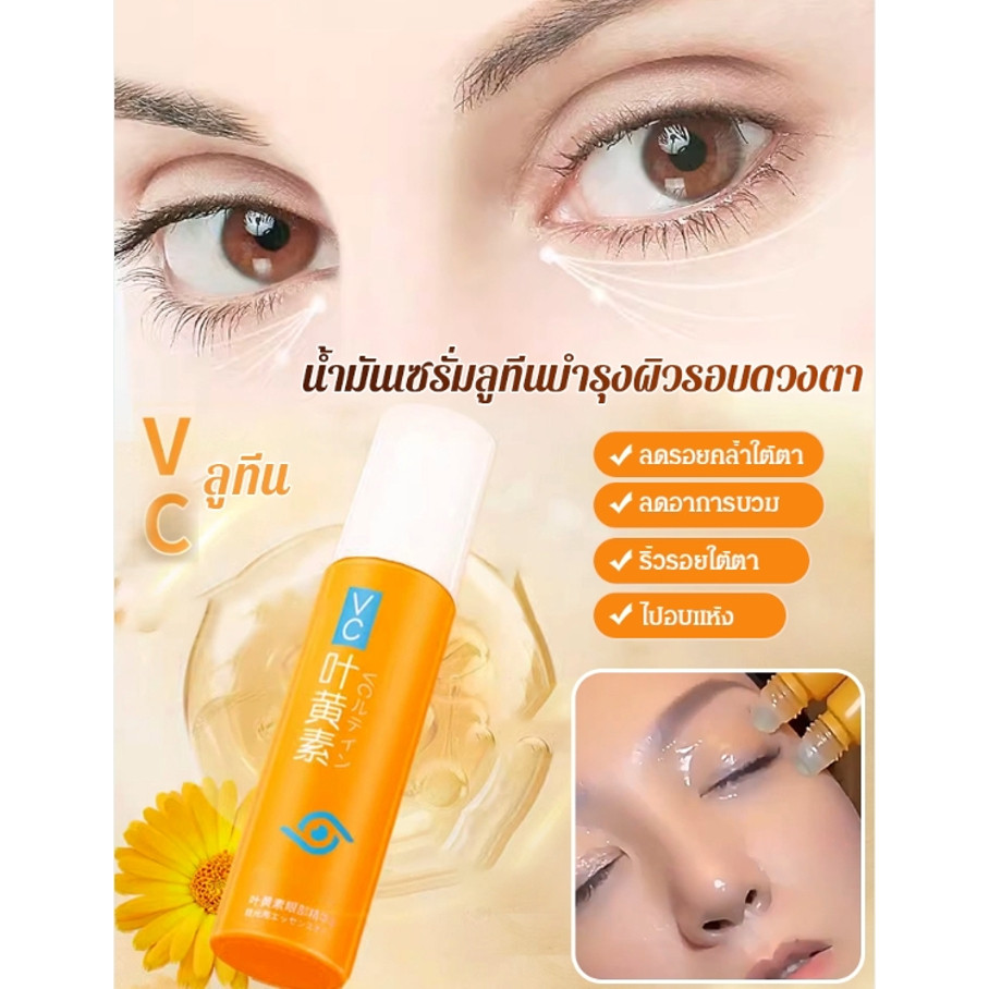 💕ราคาต่ำสุด💕น้ำมันเซรั่มลูทีนกระชับผิวรอบดวงตา/อายเซรั่มลูทีนลดริ้วรอย อายเซรั่ม ลดขอบตาดํา ลดถุงน้ำใต้ตา ลดริ้วรอยตีน