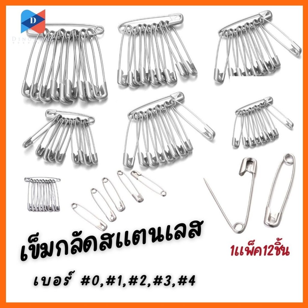 ⭐️ขายปลีก/ส่ง⭐️เข็มกลัดสแตนเลส (1แพ็ค12ชิ้น) สีเงิน เบอร์0-เบอร์4 เข็มกลัดพวง #D-0052