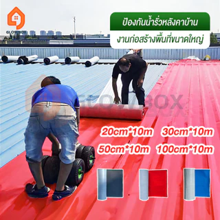 [รุ่น 3] แผ่นกันซึม PVC 10m เทปกาวกันน้ำ 100% ทนทานจริง 5-10 ปี+ (ไม่เคลมเวอร์) หลังคารั่ว อุดรอยแตก สะท้อนความร้อน บ้าน