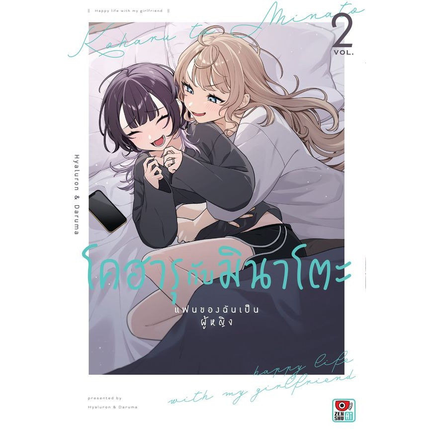 Se-ed (ซีเอ็ด) : หนังสือ การ์ตูน โคฮารุกับมินาโตะ แฟนของฉันเป็นผู้หญิง เล่ม 2
