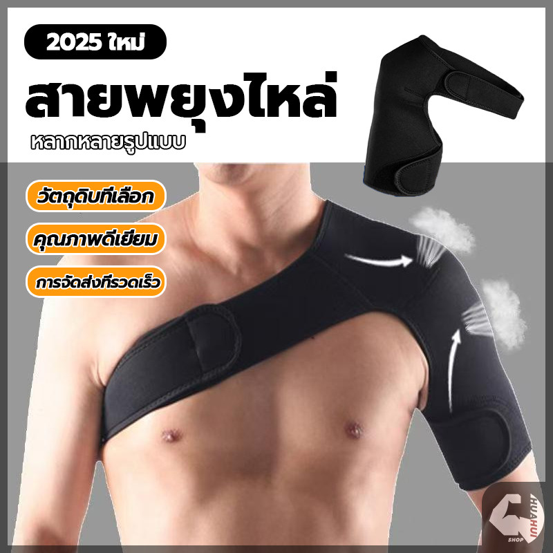 สายรัดพยุงไหล่ ผ้าพยุงไหล่ เข็มขัดพยุงไหล่ ไหล่ซ้าย / ขวา ความยาวปรับได้ ป้องกันอาการปวด ข้อต่อ บาดเจ็บที่ไหล่
