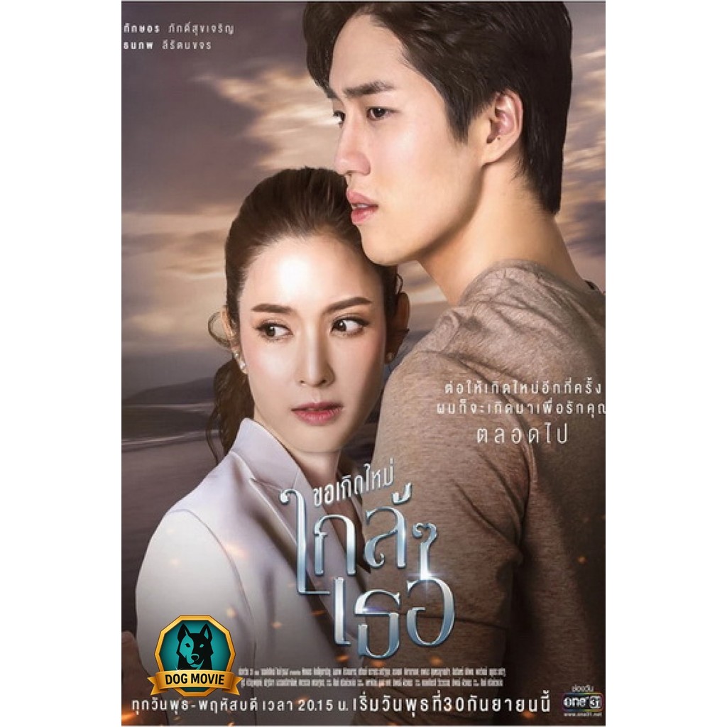 DVD ซาวด์ไทย ขอเกิดใหม่ใกล้ ๆ เธอ Ch.ONE 31 ( Ep.1-13End )