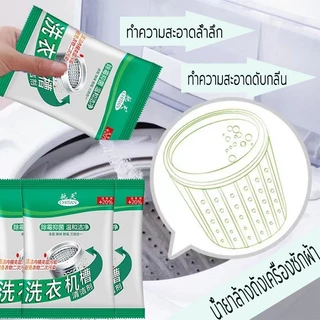 ผงล้างเครื่องซักผ้า 50g/75g ผงขจัดตะกรัน ทำความสะอาดเครื่องซักผ้า กำจัดกลิ่น ทำความสะอาดสิ่งสกปรก
