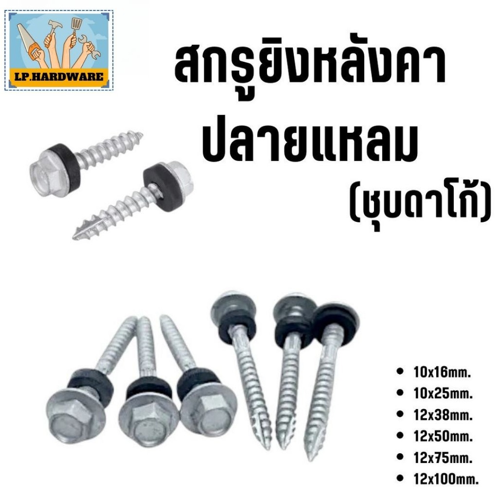 (ถุงละ 100ตัว) สกรูยิงหลังคาปลายแหลม (ชุบดาโก้) ยิงหลังคาเมทัลชีทโครงไม้ มีหลายขนาด
