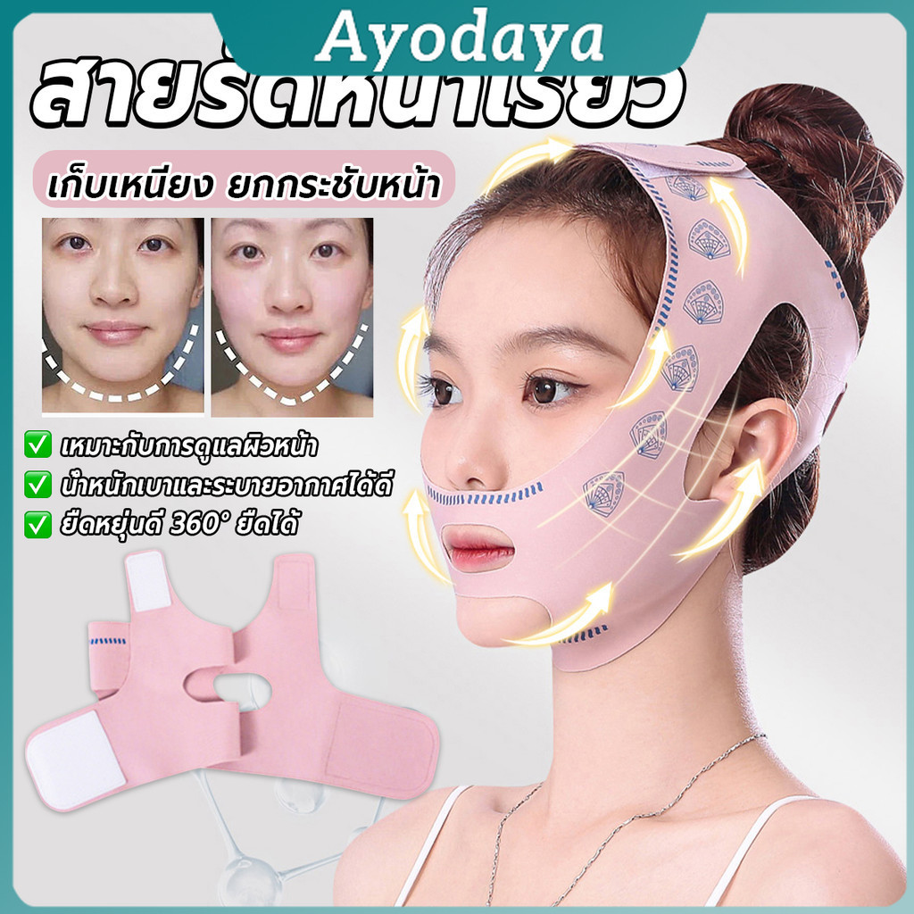 Ayo สายรัดหน้าเรียว ที่รัดหน้าเรียว หน้าวีเชฟ เก็บเหนียง ยกกระชับหน้า Lifting face mask