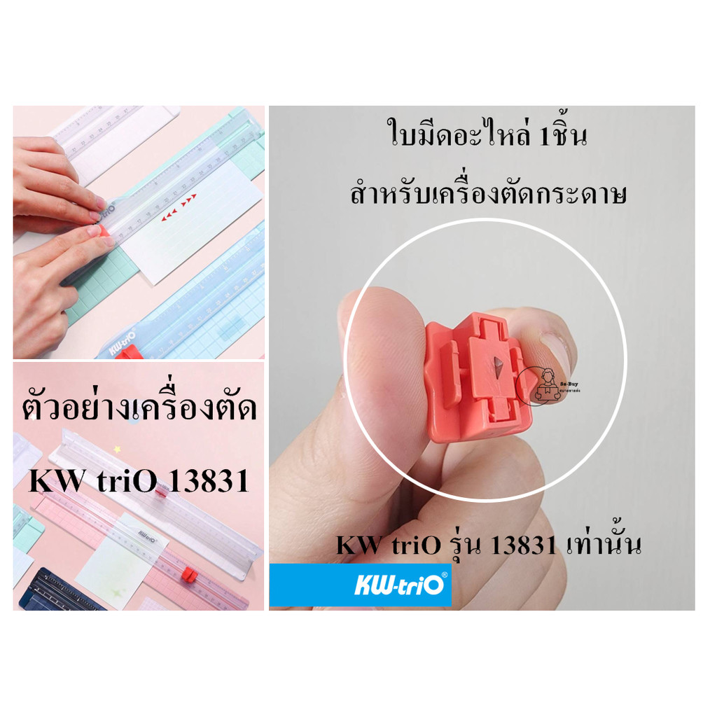 KW-triO_RC_13831 ใบมีดอะไหล่ 1 ชิ้น KW-triO สำหรับแท่นตัดกระดาษแบบบาง KW-triO รุ่น 13831เท่านั้น พร้