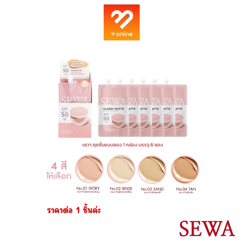 SEWA CUSHION GLASSY MATTE RETOUCH SPF50PA+++ คุชชั่นแบบซอง 1 ซอง