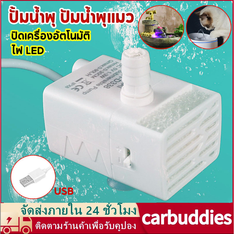 ปั้มน้ำพุ ปัมน้ำพุแมว หัว 5V USB ปั้มน้ำพิเศษน้ำพุแมว สามารถใช้ทดแทนได้ ปั๊มน้ำแบบมีไฟ LED เกรด A+ จัดส่งจากกรุงเทพ