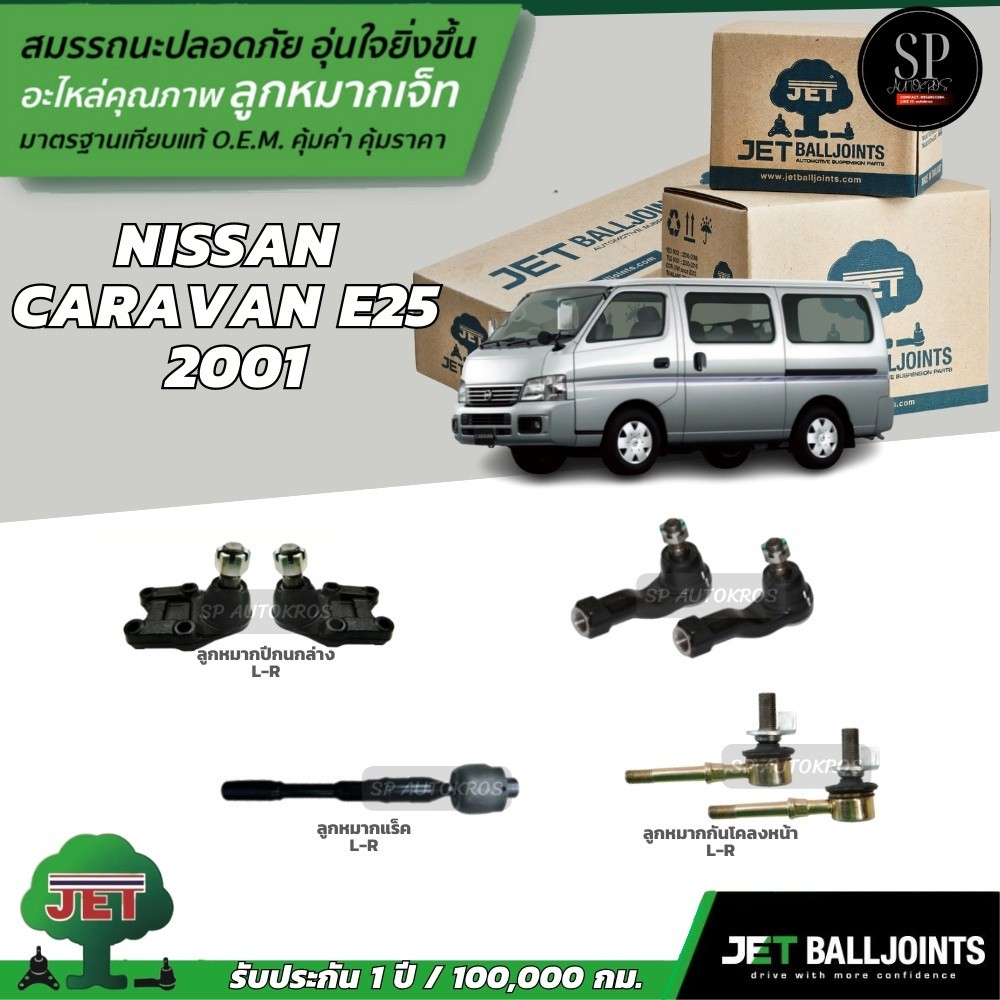 JET ลูกหมากครบชุด NISSAN CARAVAN E25 2001