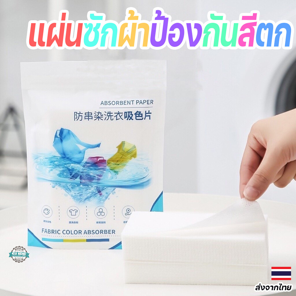แผ่นซับสีซักผ้า 50 แผ่น ป้องกันสีตก ไม่ต้องแยกผ้า เหมาะสำหรับผ้าหลายสีในรอบเดียว