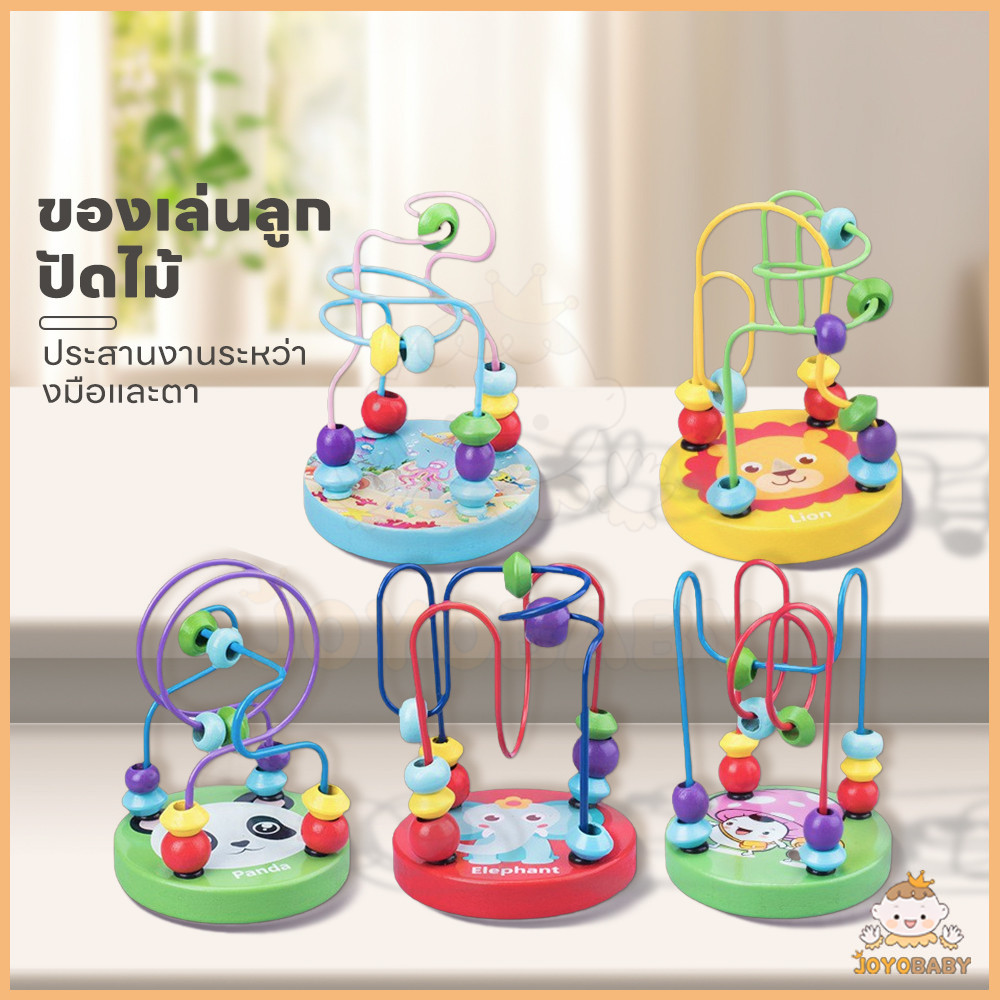 JOYOBABY ของเล่นไม้ ของเล่นเด็ก ตัวต่อไม้ บล็อกไม้ ของเล่นขดลวดไม้
