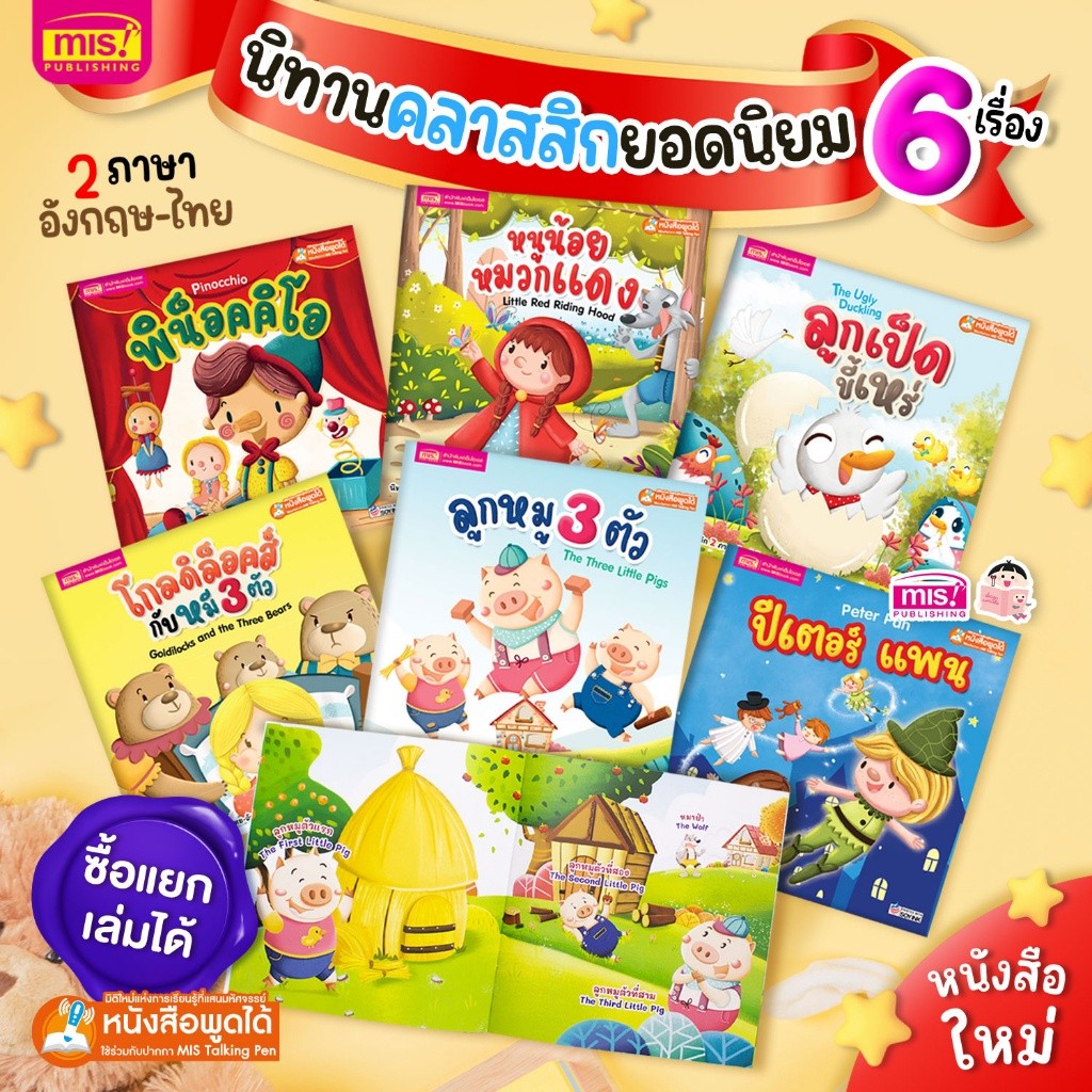 หนังสือนิทานคลาสสิกยอดนิยม 6 เรื่อง 2 ภาษา ซื้อแยกเล่มได้ แสกน QR Code เพื่อฟังเสียงได้ทั้งเรื่อง