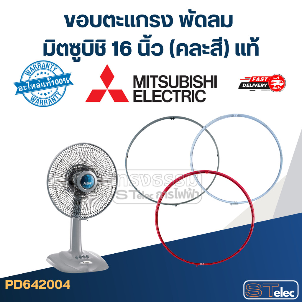 ขอบตะแกรง พัดลม มิตซูบิชิ 16 นิ้ว (คละสี) แท้ – โปรปัง