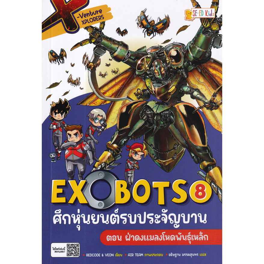 Se-ed (ซีเอ็ด) : หนังสือ X-Venture Xplorers Exobots ศึกหุ่นยนต์รบประจัญบาน เล่ม 8 ตอน ฝ่าดงแมลงโหดพันธุ์เหล็ก