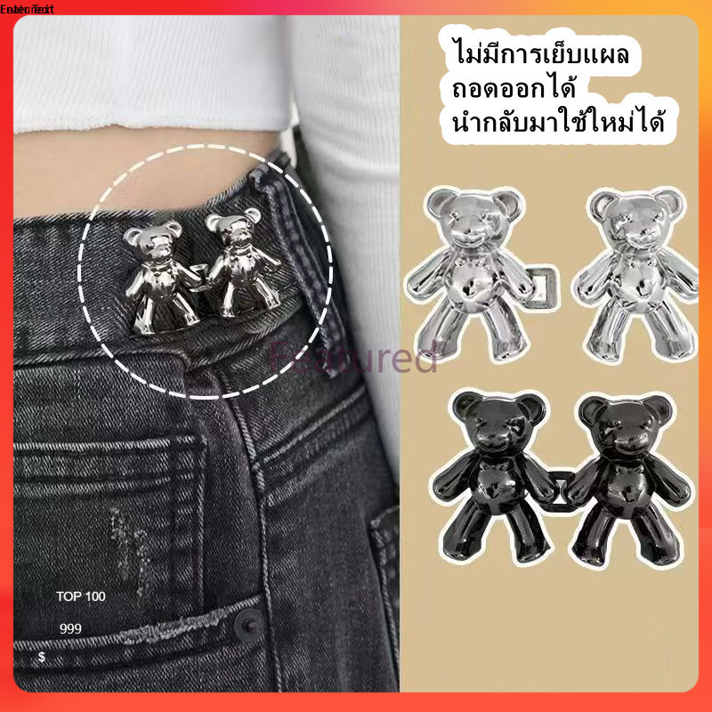 Featured สไตล์เกาหลี ตะขอเกี่ยวกางเกงหมี ไม่ต้องเจาะรู ตะขอเกี่ยวกางเกงแบบปรับได้