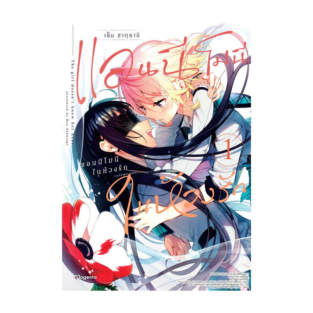 นายอินทร์ หนังสือ แอนนีโมนีในห้วงรัก เล่ม 1 (Mg)