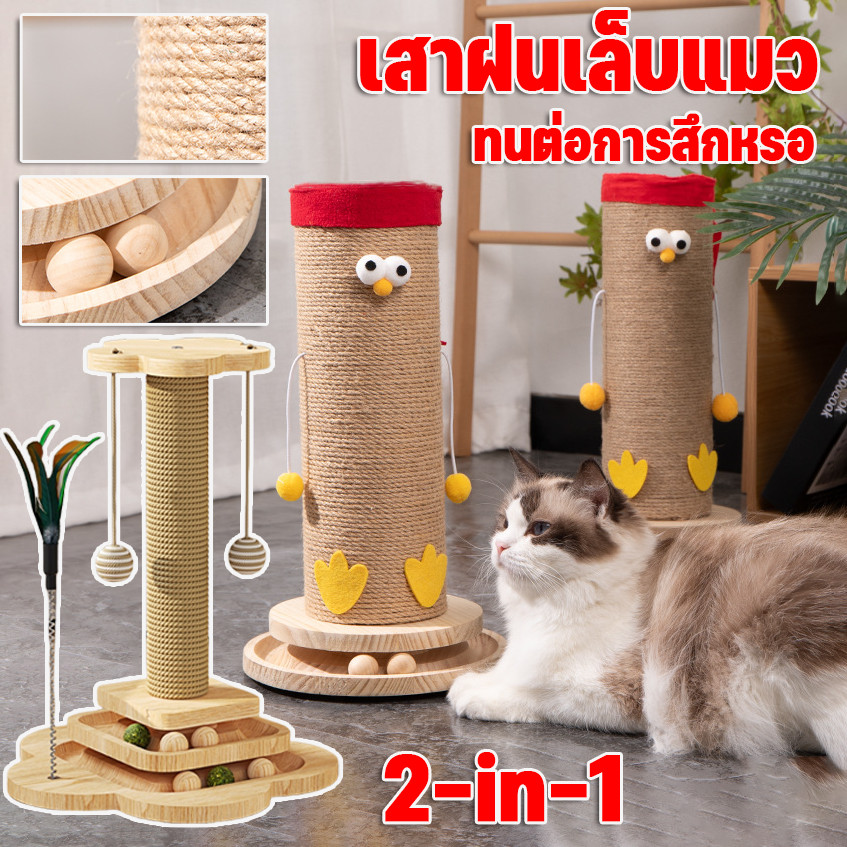 COD เสาฝนเล็บแมว ลับเล็บแมว เสาลับเล็บแมวได้ ของเล่นแมว ที่รับเล็บแมว 2in1รูปร่างที่หลากหลาย ทนต่อการสึกหรอ