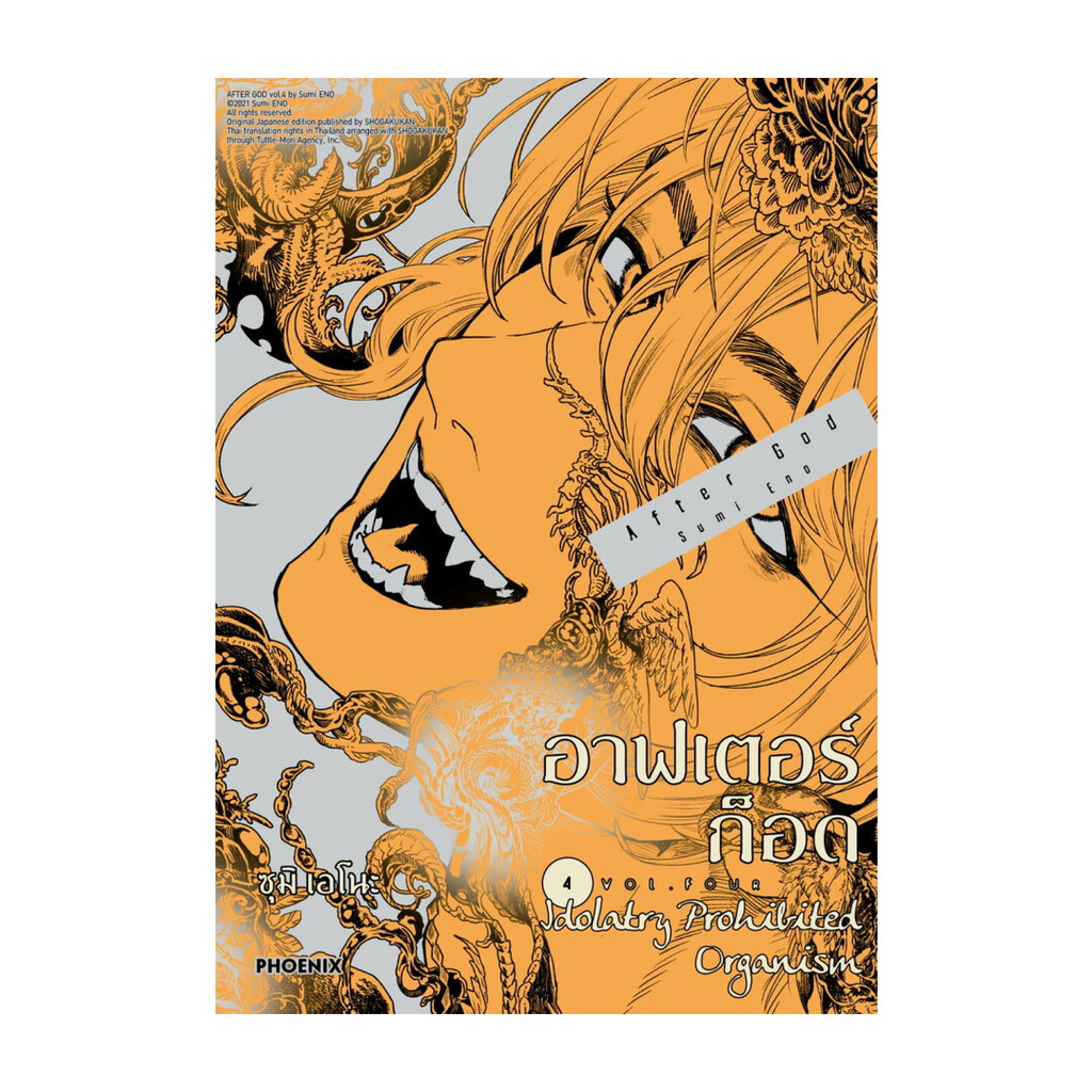 นายอินทร์ หนังสือ อาฟเตอร์ก็อด เล่ม 4 (Mg)