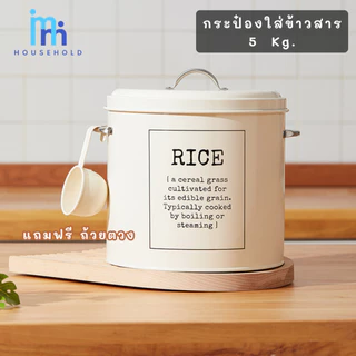 ถังข้าวสาร กระป๋องเหล็กเก็บข้าวสาร สไตล์วินเเทจ ขนาด 5 kg. ถังข้าวสาร กล่องใส่ข้าวสาร ธัญพืช อาหารสัตว์