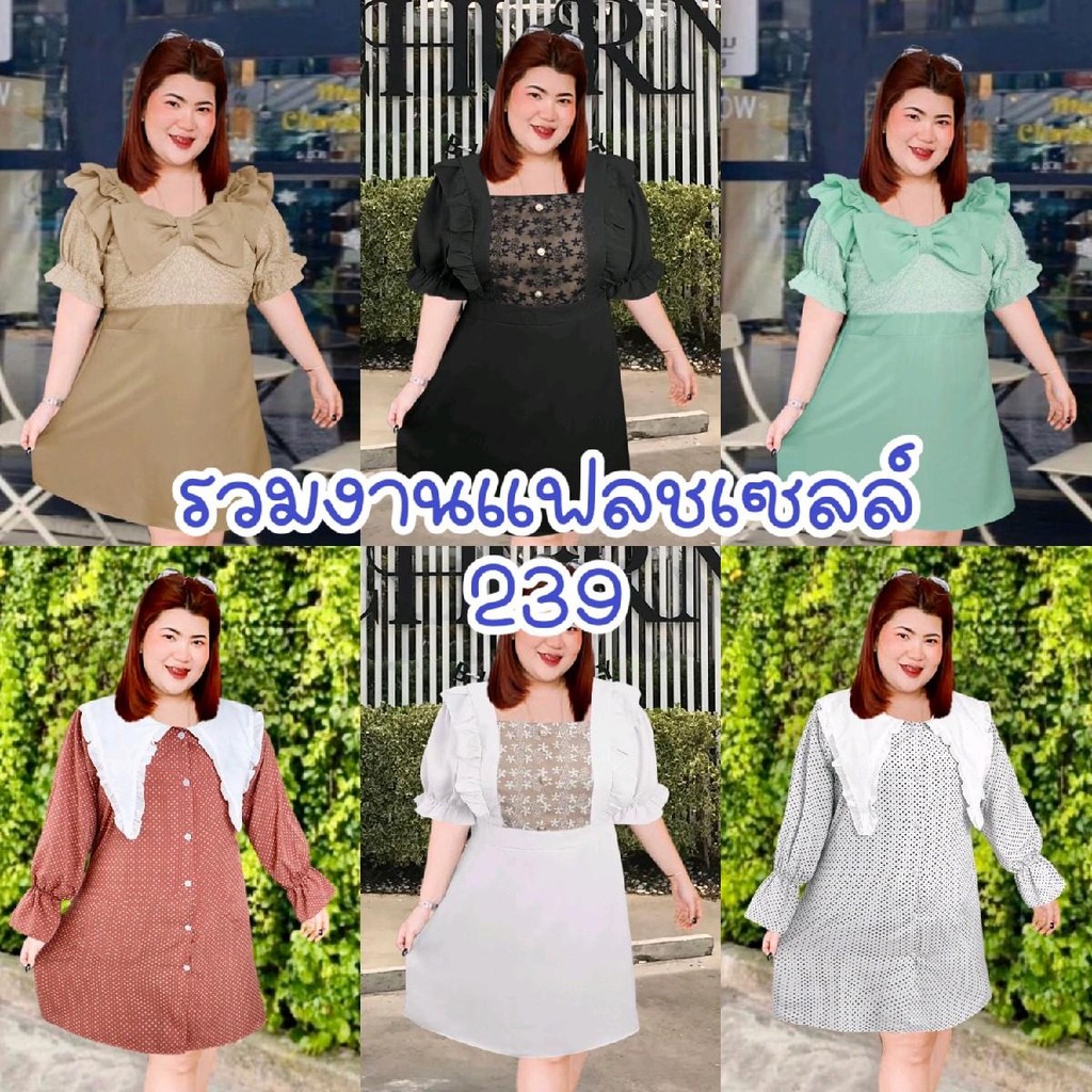 รวมเดรสสาวอวบ อก 42-46″ นิ้ว งานแฟลชเซล ราคา ถูกที่สุด ดีลบีเคเค
