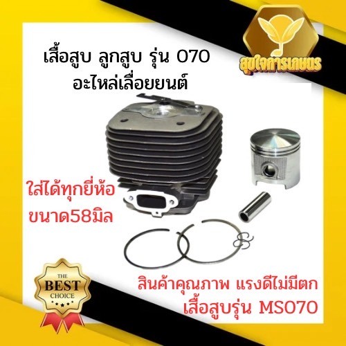 เสื้อสูบ 070 พร้อมลูกสูบ เสื้อสูบเลื่อยยนต์ เครื่องเลื่อยไม้ อะไหล่MS070 อย่างดี