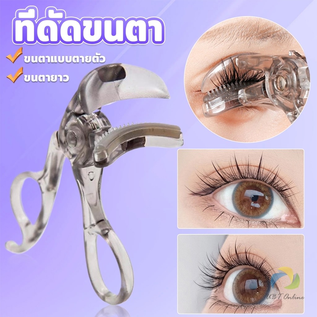 UBT ที่ดัดขนตาตรงหัวตา หางตา และแบบมุมโค้งก้วาง  ใช้งานง่าย ขนตาเด้งสวยเรียงเส้น  Eyelash curler