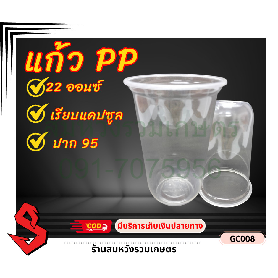 แก้วแคปซูล 22oz แก้วน้ำแคปซูลใส 22ออนซ์ ปาก 95mm เนื้อPP (50ใบ/แพค) by ลุงสมหวัง