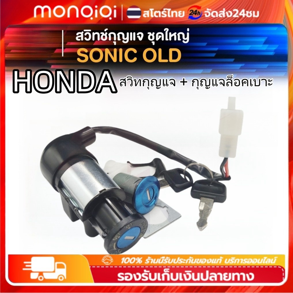 Monqiqi สวิทช์กุญแจ ชุดใหญ่ HONDA-WAVE125 สวิทกุญแจ+กุญแจล็อคเบาะ เวฟ125 ชุดใหญ่ สวิทกุญแจเวฟ125 เวฟ125R เวฟ125S เบ้ากลม