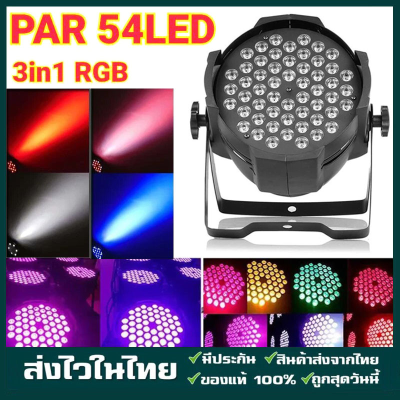 ไฟพาร์ 54*6W ไฟ LED Par 54Led 3in1 RGB ไฟเธค ไฟปาร์ตี้ ไฟพาร์ ไฟดิสโก้ ไฟดีสโก้ Disco light ไฟพาร์ 54led 3in1rgb