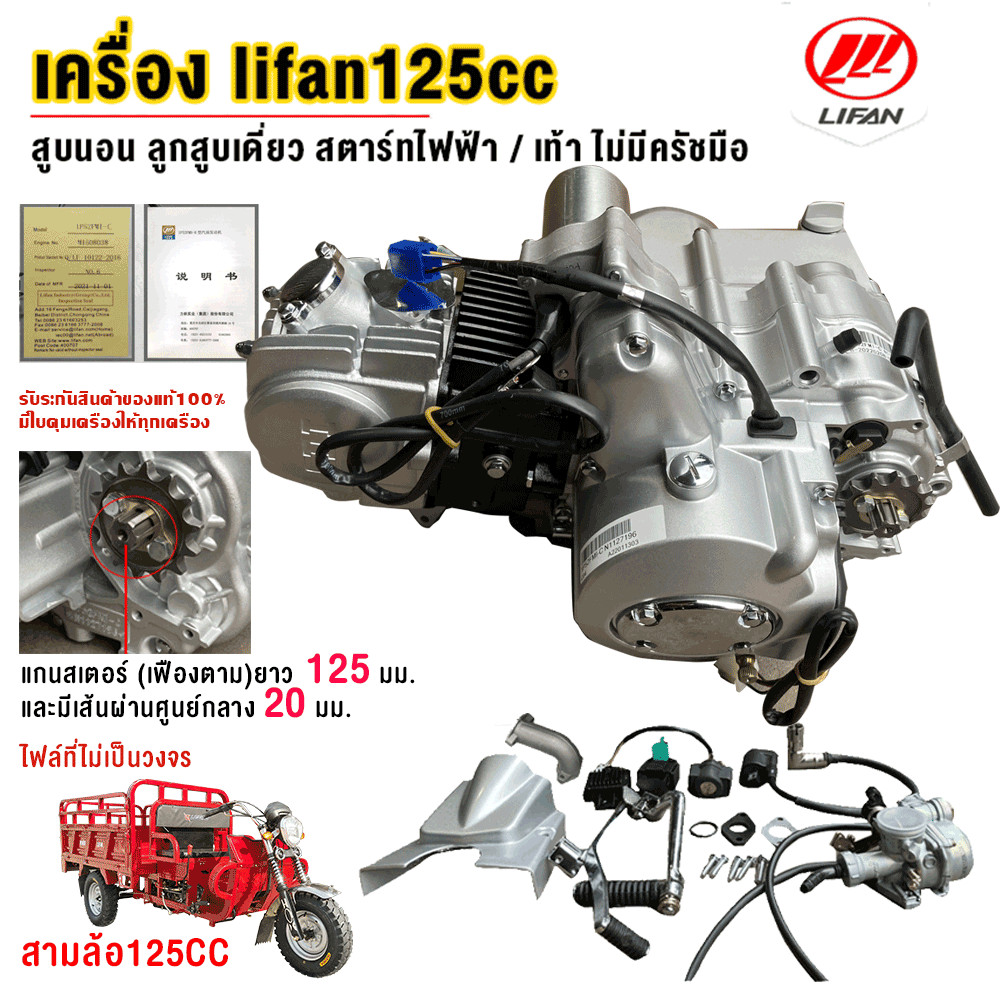 เครื่องมอไซต์LIFAN125cc ใส่เกียร์ฝากขนาด 20 มิล เครื่องlifan125cc ไฟล์ที่ไม่เป็นวงจร สตาร์ทไฟฟ้า / เ