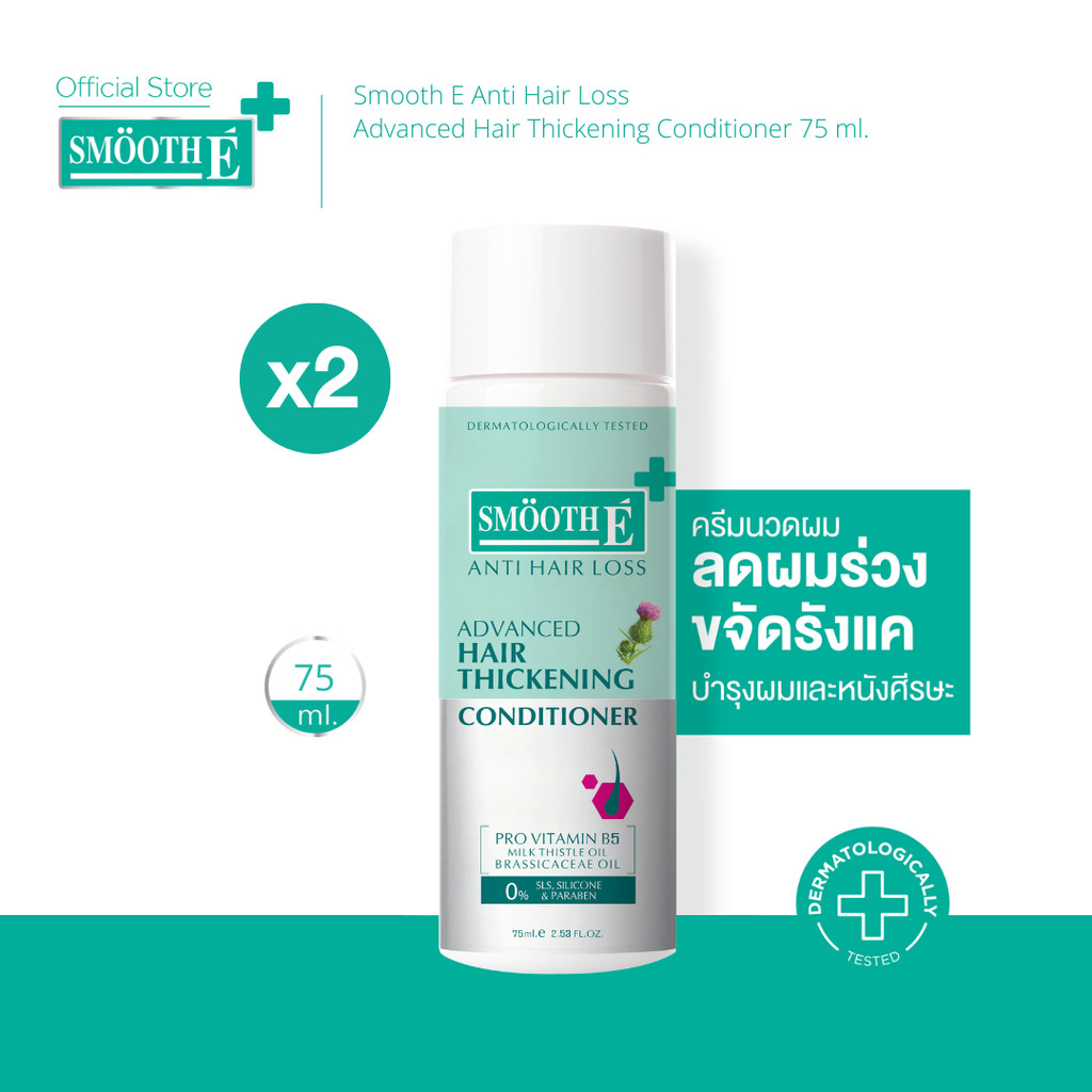 [แพ็คสุดคุ้ม2ชิ้น] ​​​​Smooth E Anti Hair Loss Hair Thickening Conditioner 75ML ครีมนวดผมสูตรอ่อนโยน