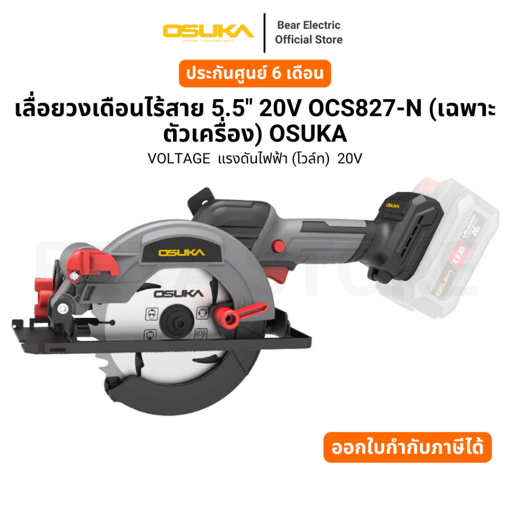 เลื่อยวงเดือนไร้สาย 5.5" 20V OCS827-N (เฉพาะตัวเครื่อง) OSUKA รับประกัน 6 เดือน