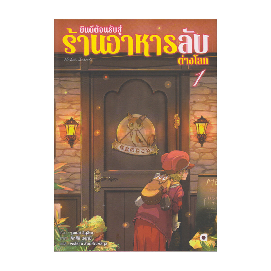 นายอินทร์ หนังสือ ยินดีต้อนรับสู่ร้านอาหารลับต่างโลก ล.1