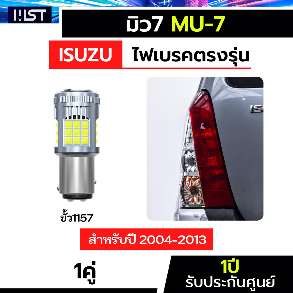 ไฟเบรคมิว7 Mu7 1คู่ ตรงรุ่น ไฟเบรคMU-7 LED ขั้ว2ไส้ ประกัน1ปี ไฟตัดหมอกหลัง อิซูซุมิว7 อีซูซุมิวเซเว่น ไฟเบรคMU-7