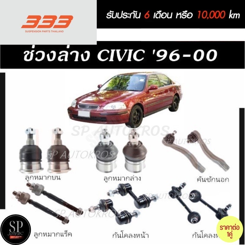 แท้ ราคา1คู่ 333 ลูกหมาก CIVIC EK '96-99 ลูกหมากบน ลูกหมากล่าง ลูกหมากคันชักนอก ลูกหมากแร็ค กันโคลงหน้า กันโคลงหลัง