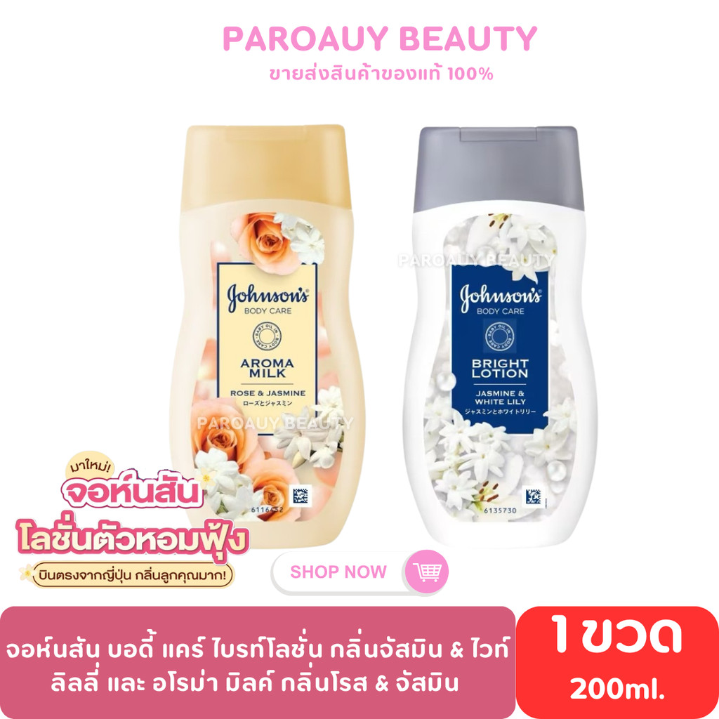 หอมมาก ⋮ Johnson จอห์นสัน บอดี้ แคร์ ไบรท์ โลชั่น จัสมิน แอนด์ ไวท์ ลิลลี | อโรม่า มิลค์ โรส แอนด์ จัสมิน 200 มล