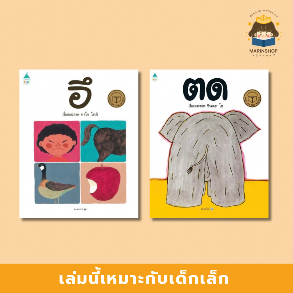หนังสือนิทาน อึ ตด (ปกแข็ง) ขายดี ! พิมพ์ซ้ำมากกว่า 15 ครั้ง AMR
