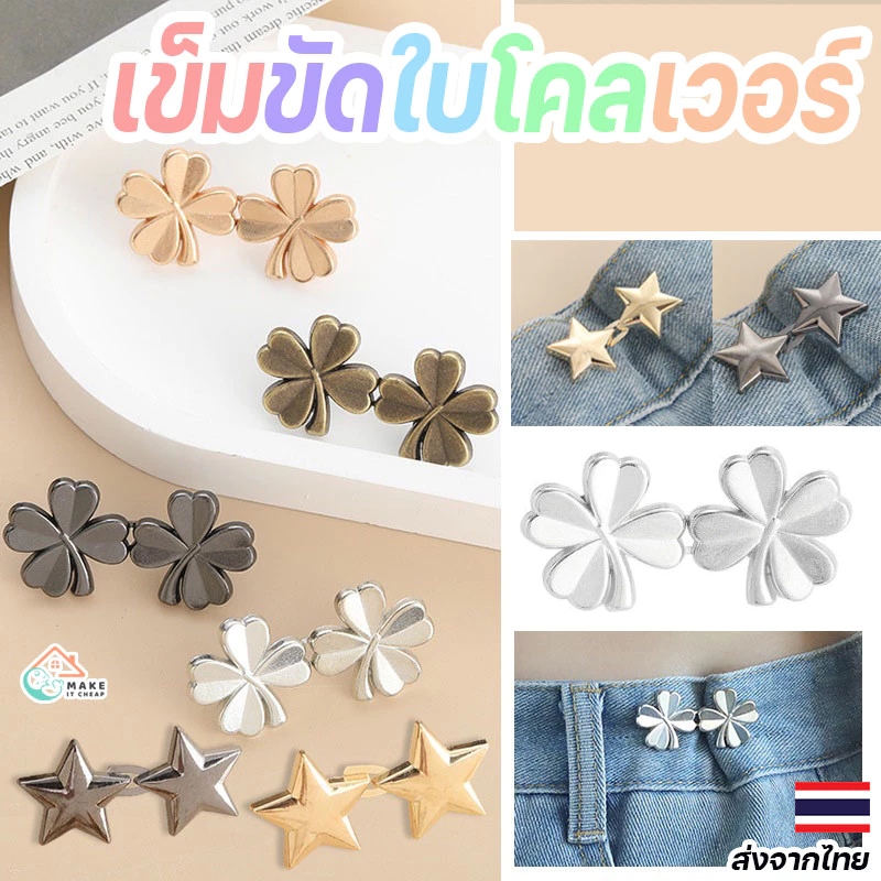 เข็มขัดแฟชั่นปรับได้ รูปดาวและดอกไม้ ดีไซน์ทันสมัย ถอดออกง่าย ใช้งานสะดวก เหมาะกับทุกชุด คลิปกระดุมโลหะ โคลเวอร์สี่ใบ